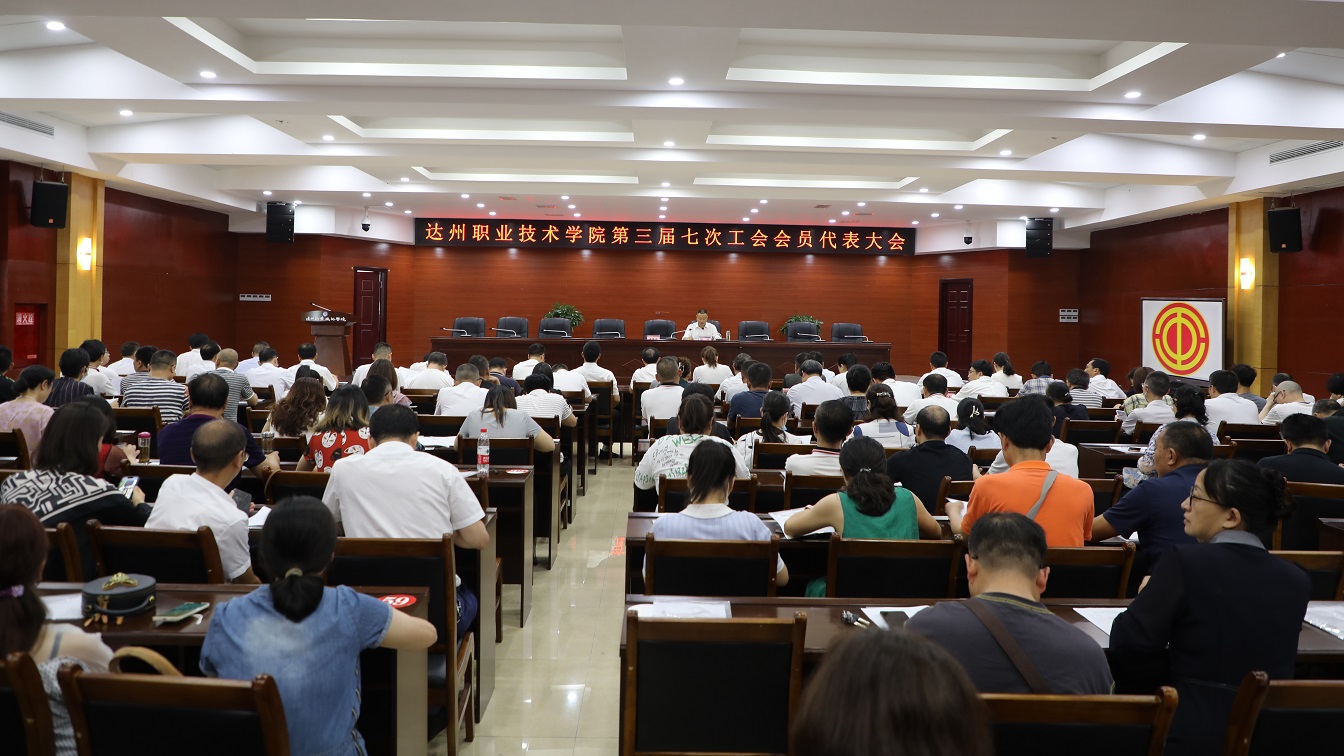学校召开第三届七次工会会员代表大会