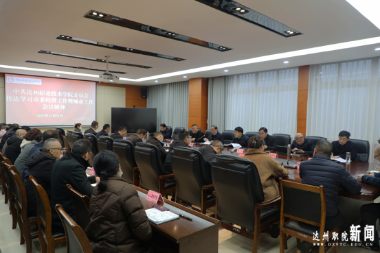 学校召开党委（扩大）会专题传达学习市委经济工作暨城市工作会议精神