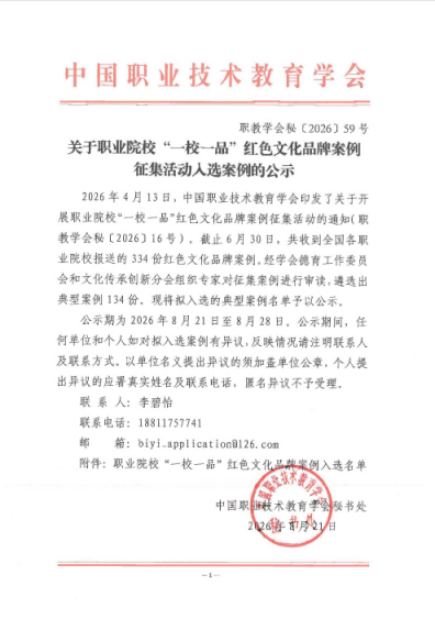 喜报！我校红色育人案例入选全国职业院校“一校一品”典型案例