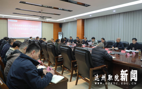 学校召开党委（扩大）会议传达学习市委五届十一次全会精神