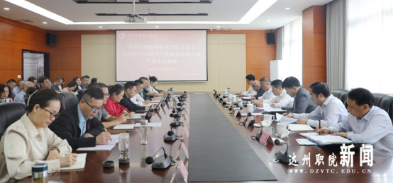 学校召开党委（扩大）会议传达学习市第六次党代会精神