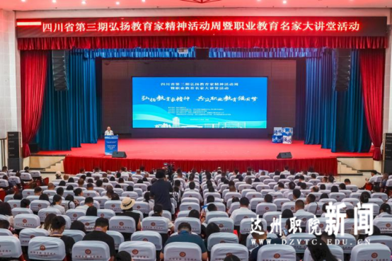 学校党委副书记、校长姚远受邀在四川省第三期弘扬教育家精神活动周上作案例分享