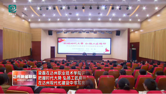 梁磊在我校讲思政课时强调 把握时代大势 弘扬工匠精神 在达州现代化建设中书写亮丽青春答卷