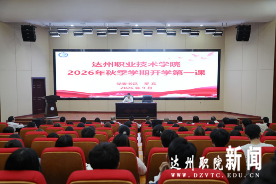 学校举办2026年秋季学期“开学第一课”