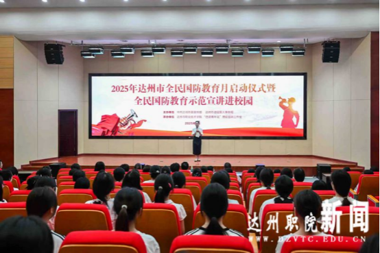 2025年达州市全民国防教育月启动仪式暨全民国防教育示范宣讲进校园活动在我校举行