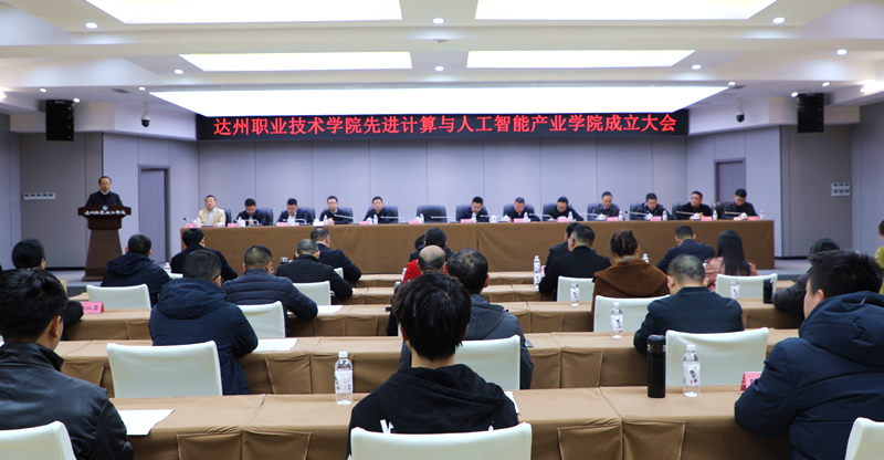 达州职业技术学院先进计算与人工智能产业学院成立