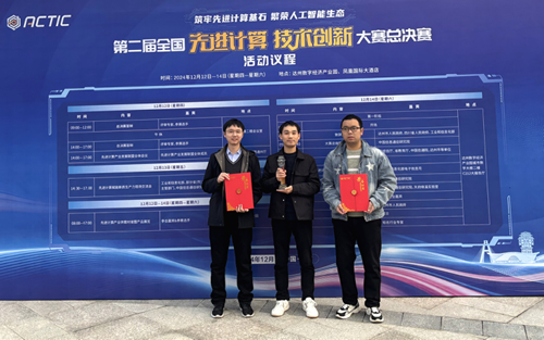 我院参赛团队斩获第二届全国先进计算技术创新大赛总决赛二等奖